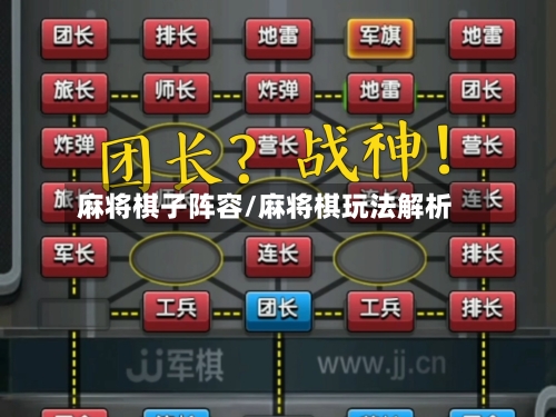 麻将棋子阵容/麻将棋玩法解析