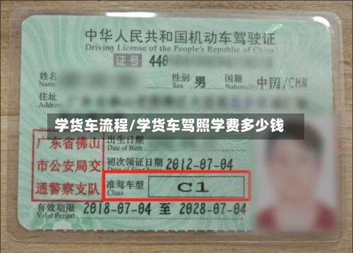学货车流程/学货车驾照学费多少钱