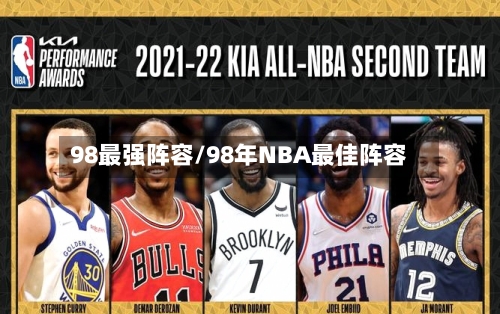 98最强阵容/98年NBA最佳阵容
