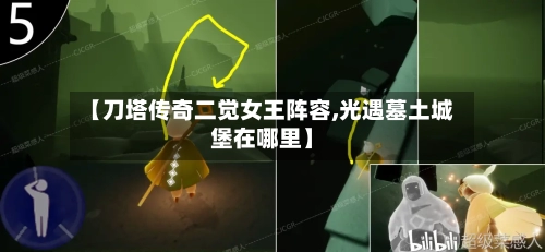 【刀塔传奇二觉女王阵容,光遇墓土城堡在哪里】-第2张图片
