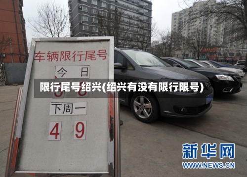 限行尾号绍兴(绍兴有没有限行限号)-第2张图片