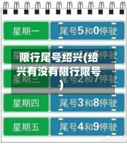 限行尾号绍兴(绍兴有没有限行限号)