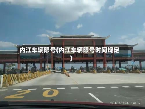 内江车辆限号(内江车辆限号时间规定)