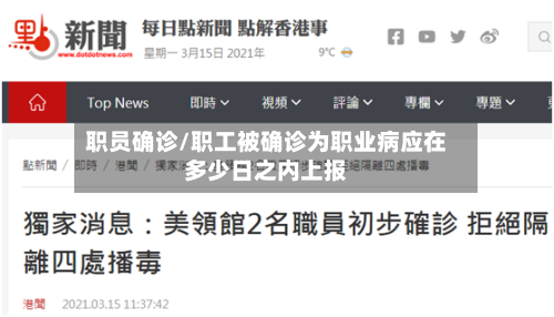 职员确诊/职工被确诊为职业病应在多少日之内上报