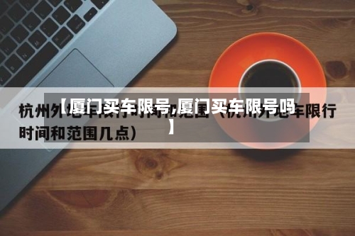 【厦门买车限号,厦门买车限号吗】