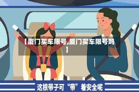 【厦门买车限号,厦门买车限号吗】-第2张图片