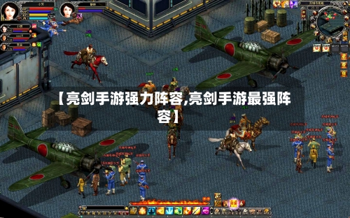 【亮剑手游强力阵容,亮剑手游最强阵容】