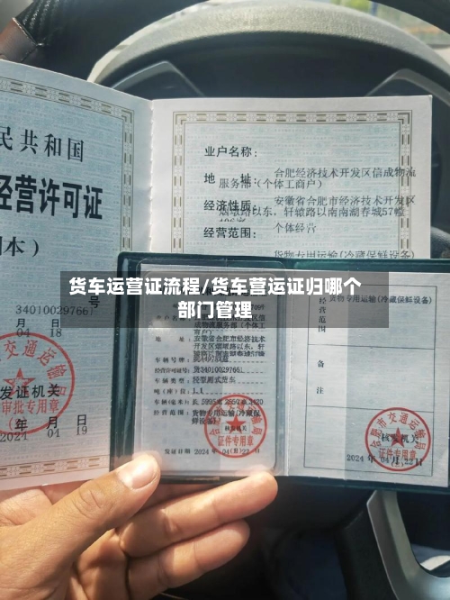 货车运营证流程/货车营运证归哪个部门管理