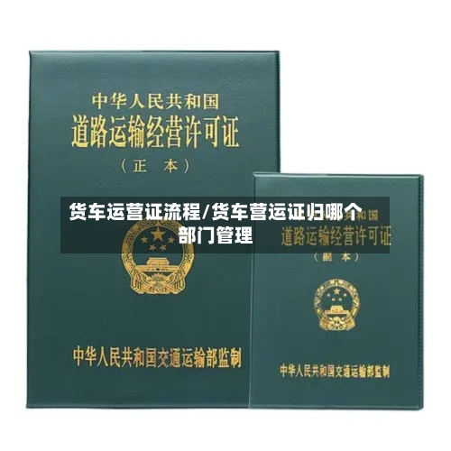 货车运营证流程/货车营运证归哪个部门管理-第2张图片