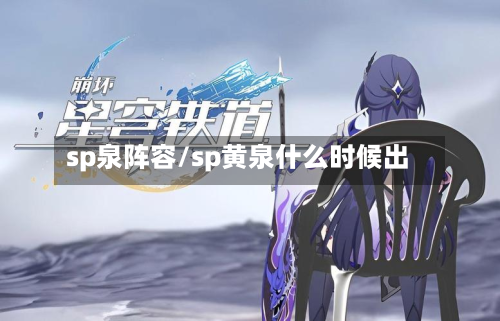 sp泉阵容/sp黄泉什么时候出-第3张图片