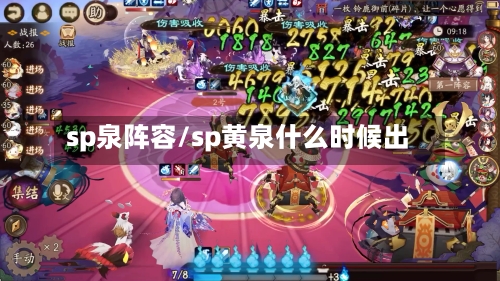 sp泉阵容/sp黄泉什么时候出
