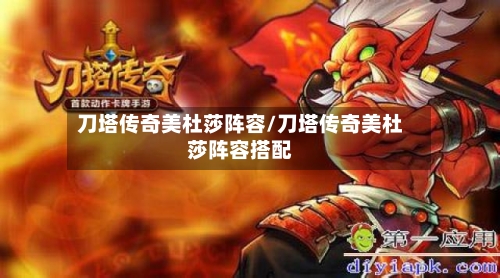 刀塔传奇美杜莎阵容/刀塔传奇美杜莎阵容搭配