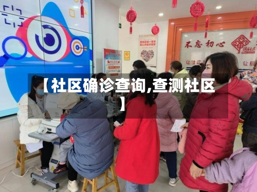 【社区确诊查询,查测社区】