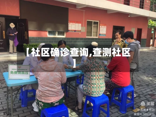 【社区确诊查询,查测社区】-第2张图片
