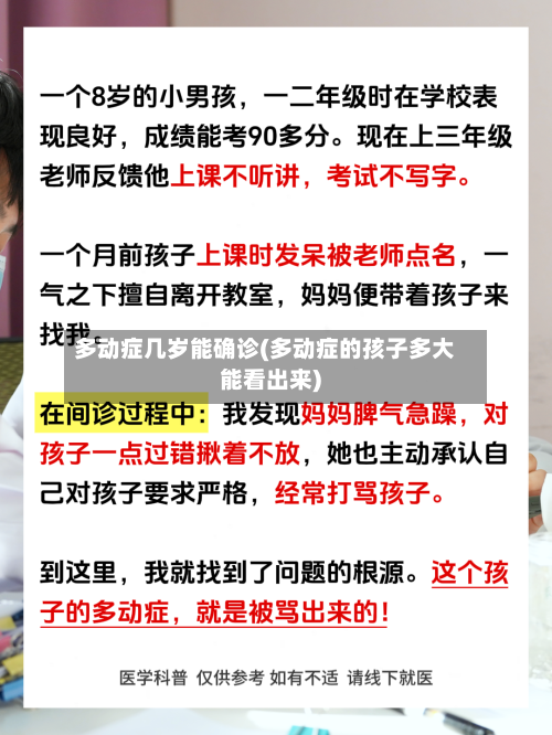 多动症几岁能确诊(多动症的孩子多大能看出来)