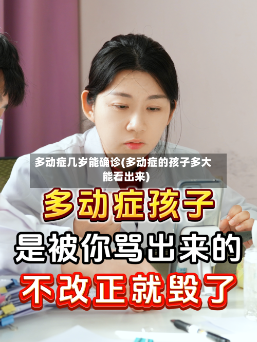 多动症几岁能确诊(多动症的孩子多大能看出来)-第3张图片
