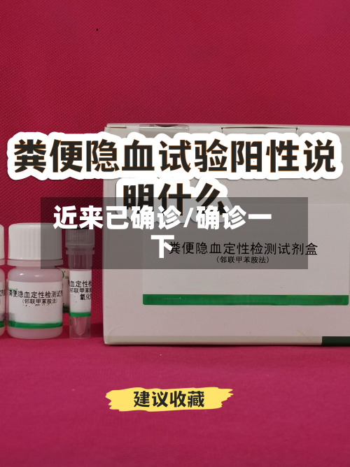 近来已确诊/确诊一下-第2张图片