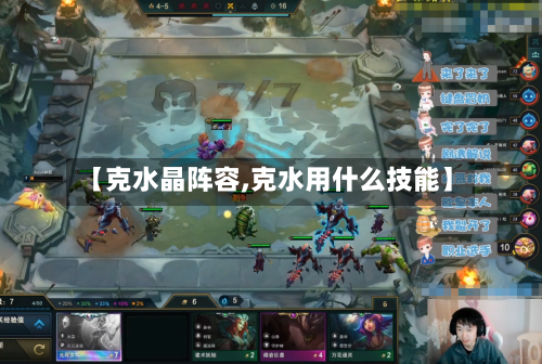 【克水晶阵容,克水用什么技能】