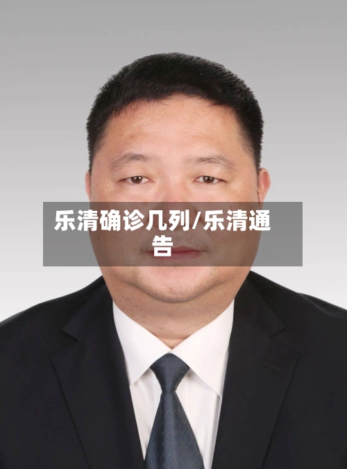 乐清确诊几列/乐清通告