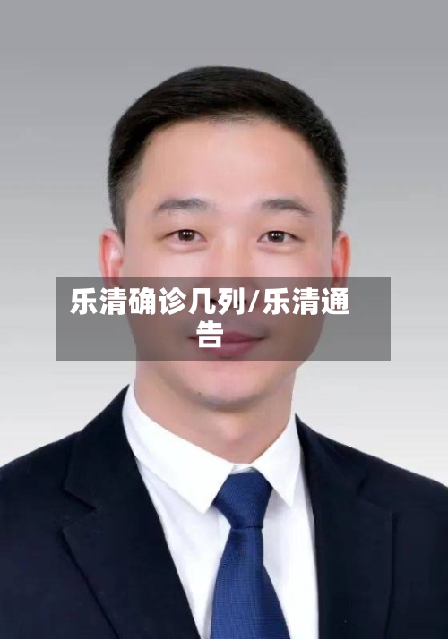 乐清确诊几列/乐清通告-第2张图片