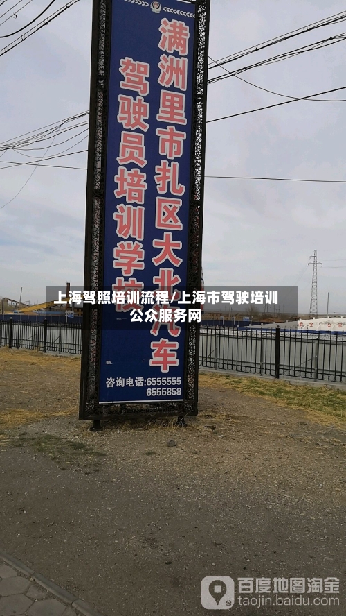 上海驾照培训流程/上海市驾驶培训公众服务网