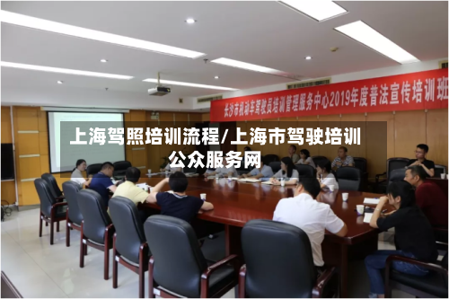 上海驾照培训流程/上海市驾驶培训公众服务网-第2张图片