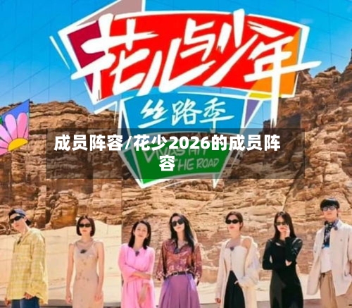 成员阵容/花少2026的成员阵容