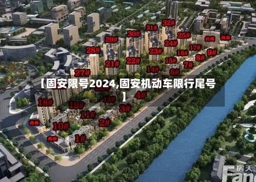【固安限号2024,固安机动车限行尾号】-第3张图片