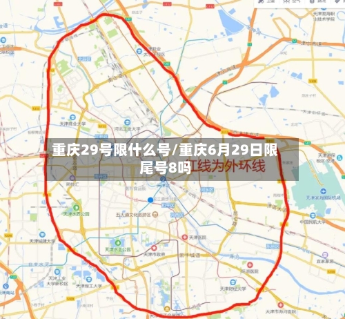 重庆29号限什么号/重庆6月29日限尾号8吗-第2张图片