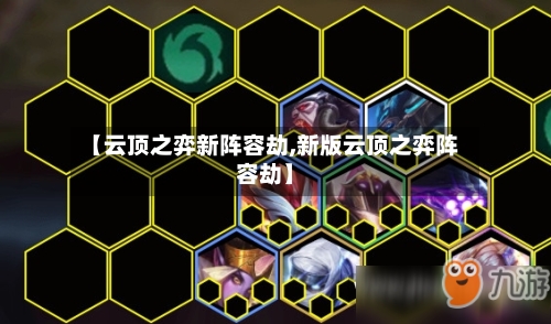 【云顶之弈新阵容劫,新版云顶之弈阵容劫】-第2张图片