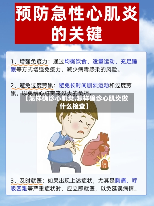 【怎样确诊心肌炎,怎样确诊心肌炎做什么检查】-第2张图片