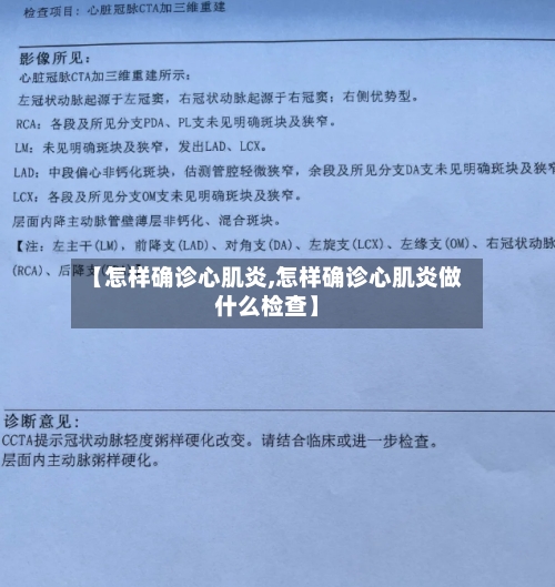 【怎样确诊心肌炎,怎样确诊心肌炎做什么检查】