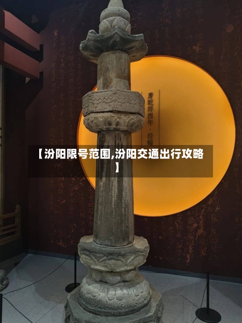 【汾阳限号范围,汾阳交通出行攻略】