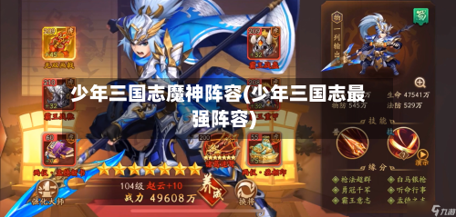 少年三国志魔神阵容(少年三国志最强阵容)
