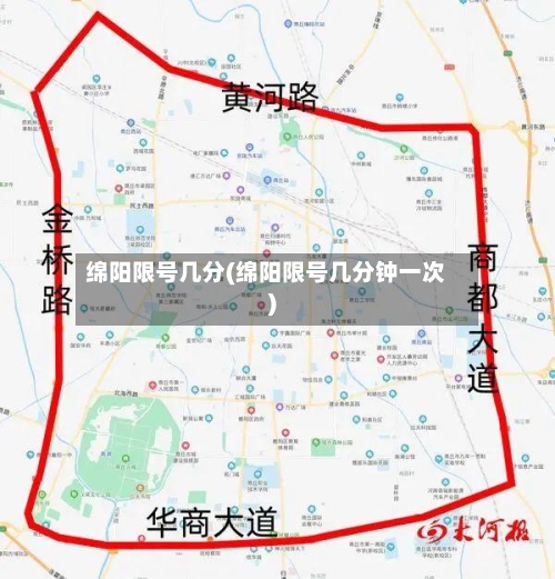 绵阳限号几分(绵阳限号几分钟一次)-第3张图片