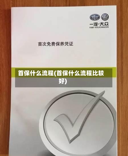 首保什么流程(首保什么流程比较好)-第2张图片
