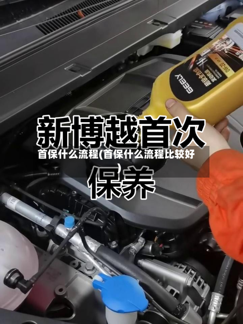 首保什么流程(首保什么流程比较好)
