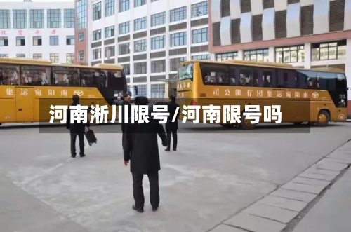 河南淅川限号/河南限号吗