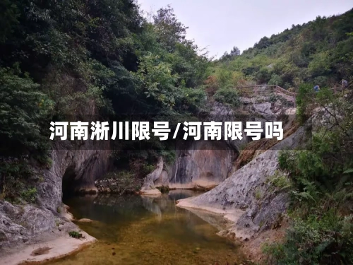 河南淅川限号/河南限号吗-第2张图片