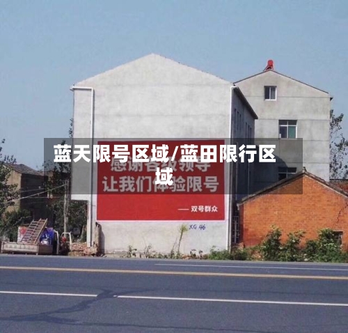 蓝天限号区域/蓝田限行区域