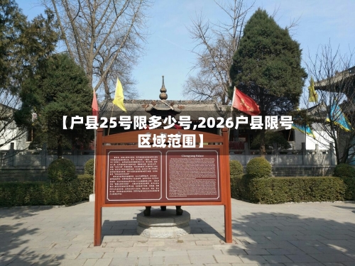 【户县25号限多少号,2026户县限号区域范围】