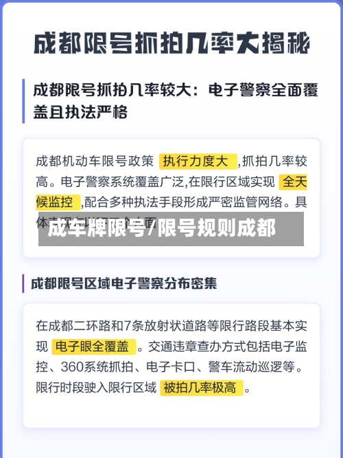 成车牌限号/限号规则成都