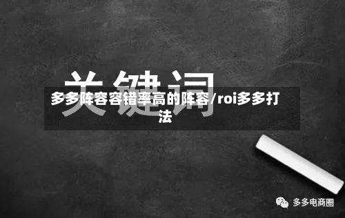 多多阵容容错率高的阵容/roi多多打法