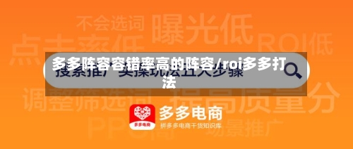 多多阵容容错率高的阵容/roi多多打法-第2张图片