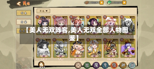 【美人无双阵容,美人无双全部人物图鉴】