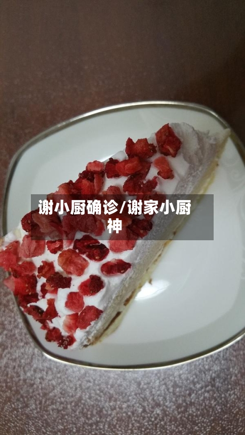 谢小厨确诊/谢家小厨神