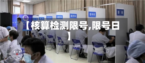【核算检测限号,限号日】