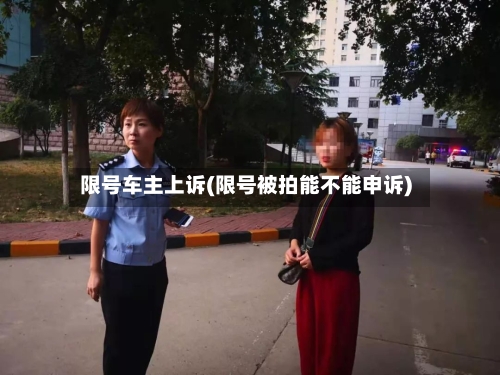 限号车主上诉(限号被拍能不能申诉)-第3张图片