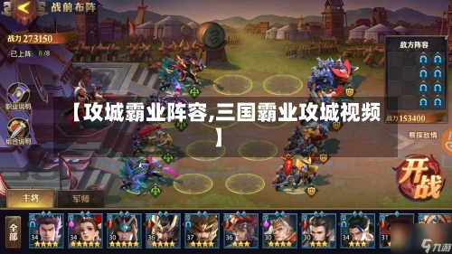 【攻城霸业阵容,三国霸业攻城视频】