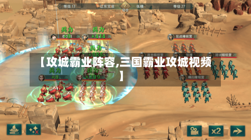 【攻城霸业阵容,三国霸业攻城视频】-第2张图片
